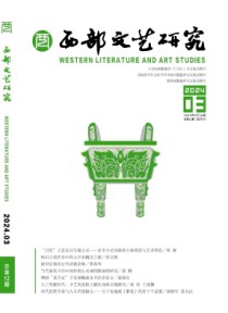 西部文艺研究